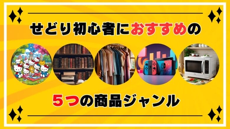 せどり初心者におすすめの5つの商品ジャンル 画像