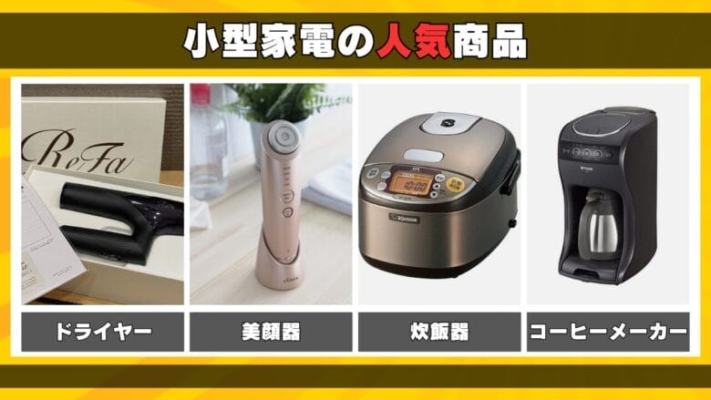 小型家電 画像