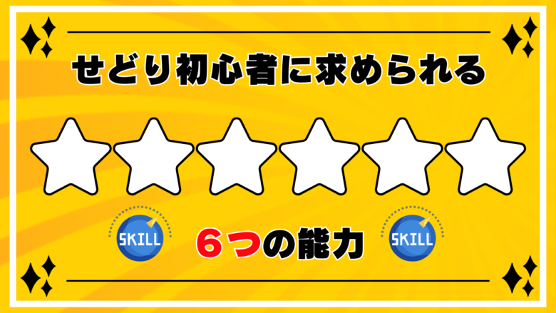 せどり初心者に求められる6つの能力 画像