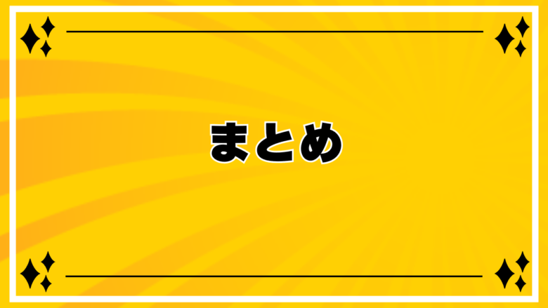 まとめ 画像