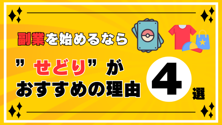 副業を始めるなら”せどり”がおすすめの理由４選 画像
