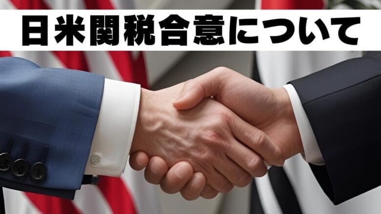 日米関税合意について 画像