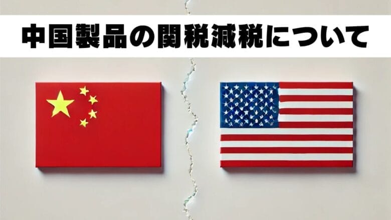 中国製品の関税減税について 画像