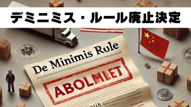 デミニミス・ルール廃止決定 画像