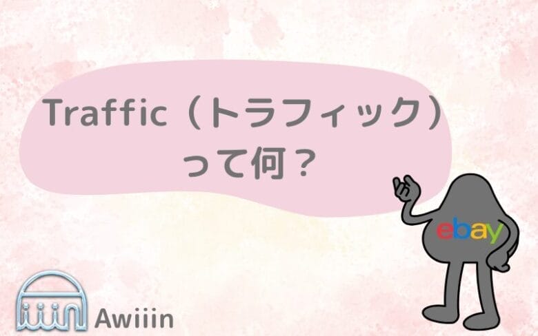 eBayのTraffic（トラフィック）分析とは？の画像