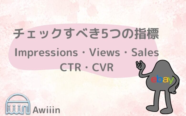 ebayリサーチ！Trafficの分析方法の画像