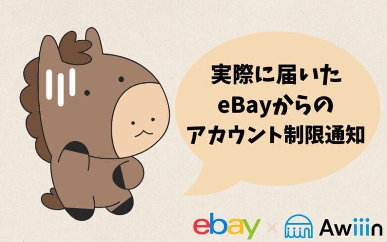 eBayから届いた制限通知の内容　見出し画像