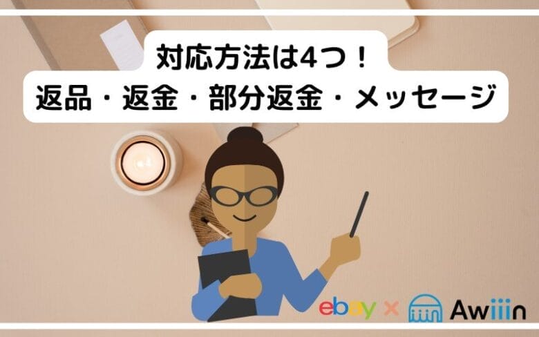 リターンリクエストの4つの対応方法の画像