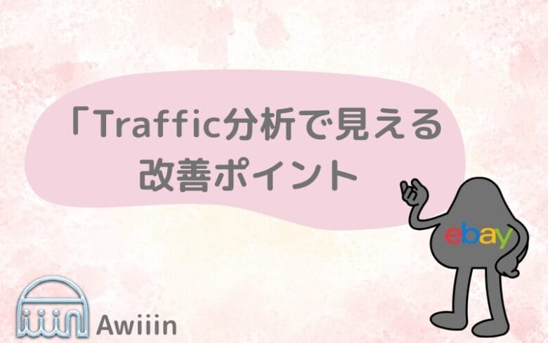 Traffic分析の実例の画像