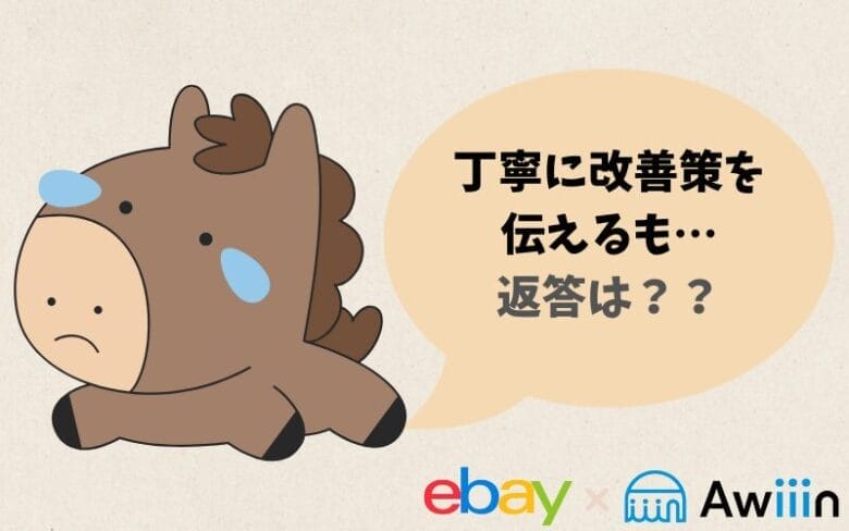 eBayからの最終回答（解除拒否）　見出し画像