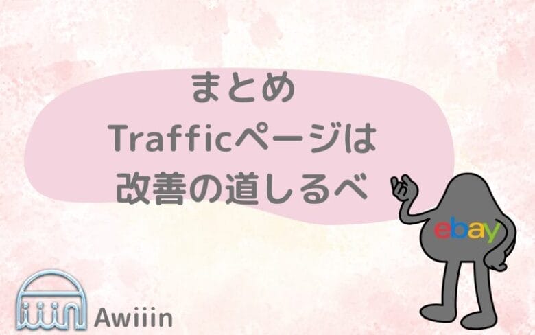 まとめ｜Trafficページは「改善の道しるべ」の画像