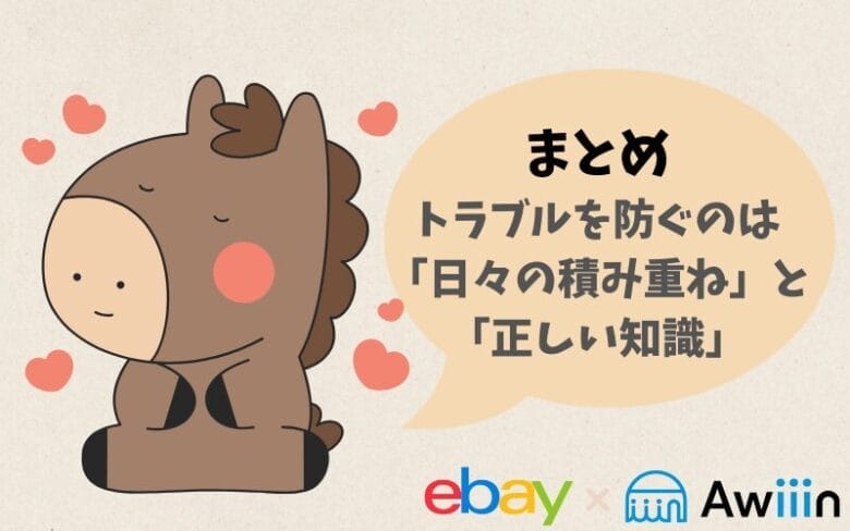 まとめ：eBayの制限は突然来る　見出し画像