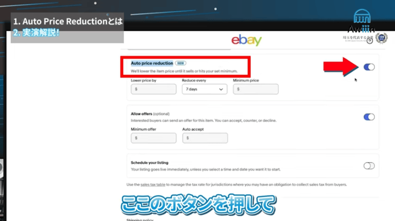 Auto Price Reductionを有効化する 画像