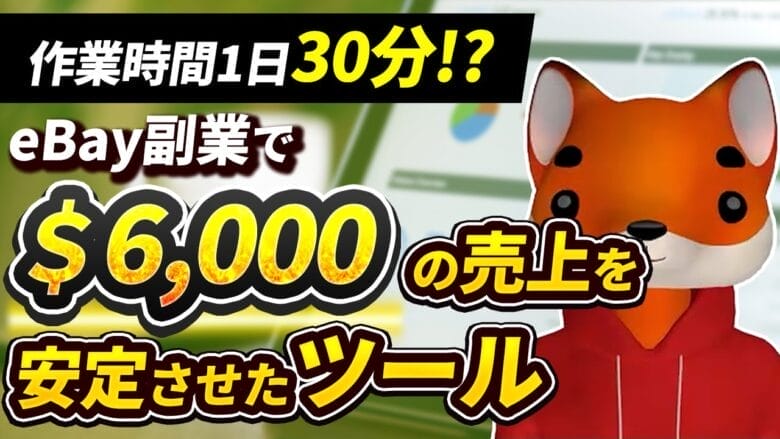 【副業eBay】1日30分の作業で月商6,000ドルを達成した会社員の効率化術