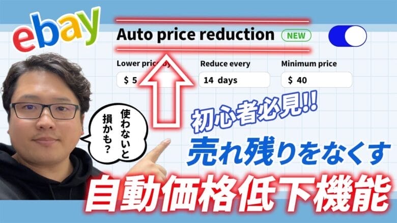 【eBay新機能】Auto Price Reductionとは？設定方法からメリット・デメリットを解説