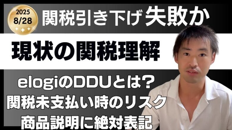 【2025年8月】米デミニミス制度撤廃！eLogiを使ったeBay輸出について タイトル画像