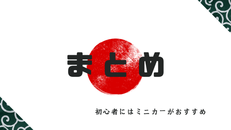 まとめ｜eBay輸出初心者にはミニカー販売がおすすめ！ 画像