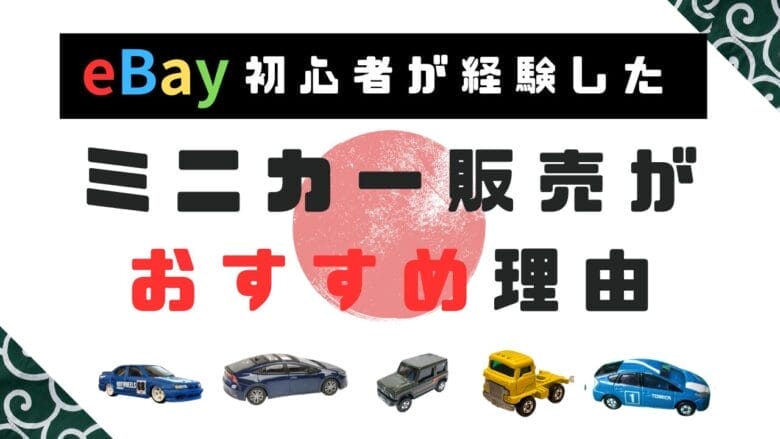 【eBay実体験】ミニカー販売でわかった！初心者でも利益を出せる理由と注意点