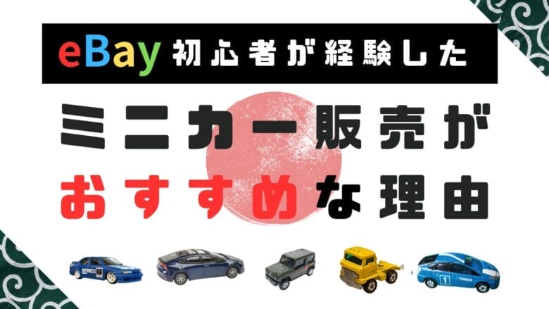 【eBay実体験】ミニカー販売でわかった！初心者でも利益を出せる理由と注意点