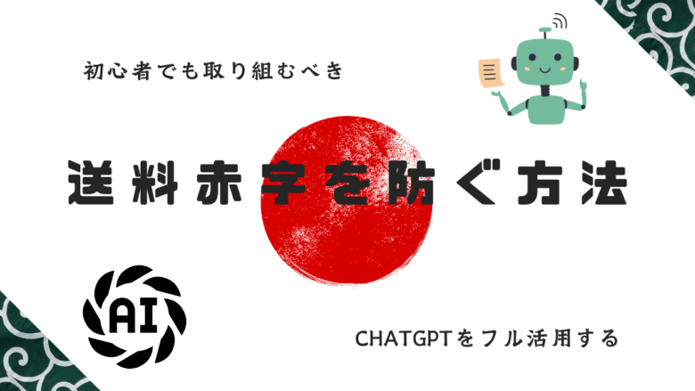 送料赤字を防ぐ方法は”chatGPTの活用” 画像