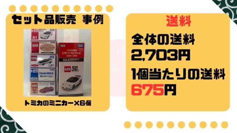 セット品販売の事例 画像