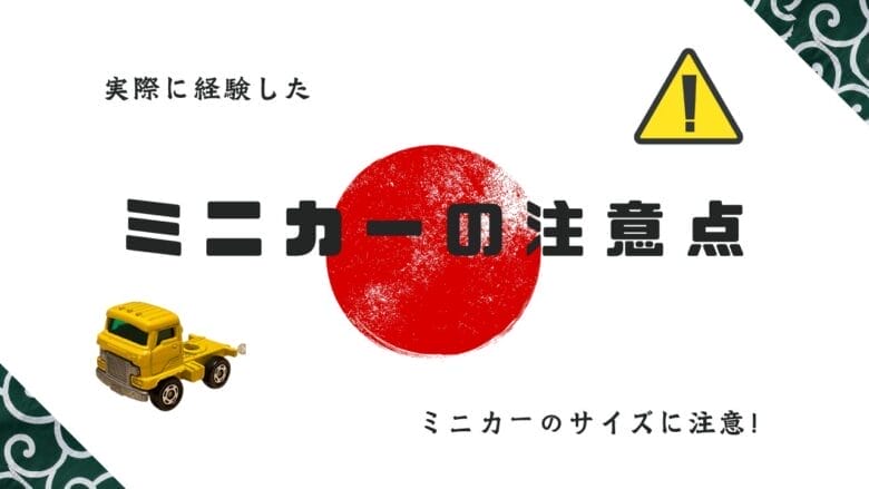 実際に売ったからこそわかるミニカー販売の注意点 画像