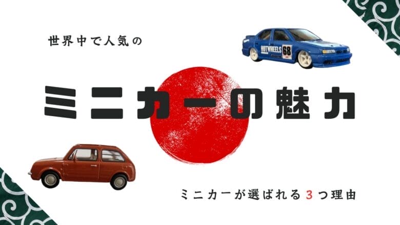 eBay輸出で日本のミニカーが選ばれる３つの理由 画像