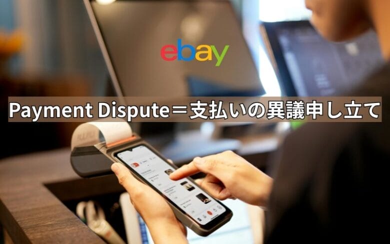ebay　ディスピュート
