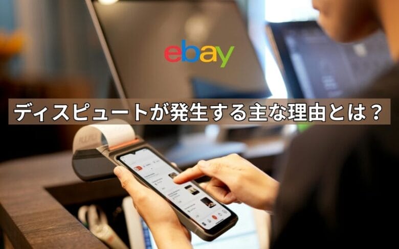 ebay　ディスピュート