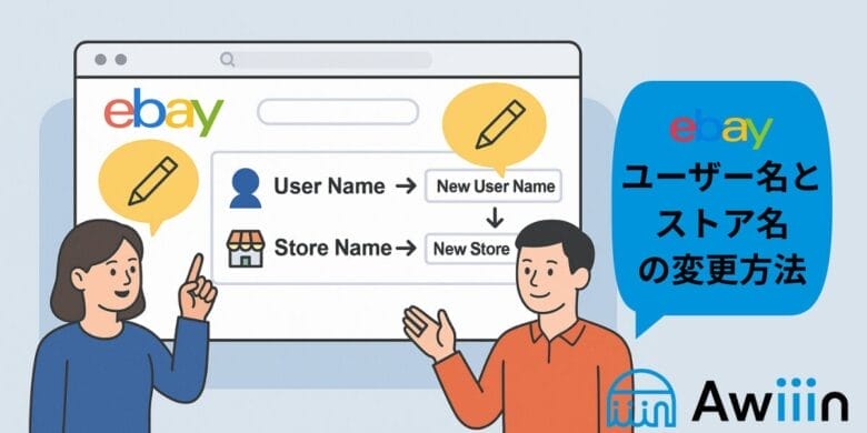 ユーザー様 リクエスト 6点 まとめ商品 eBayユーザー名とストア名の変更方法｜注意点とおすすめの