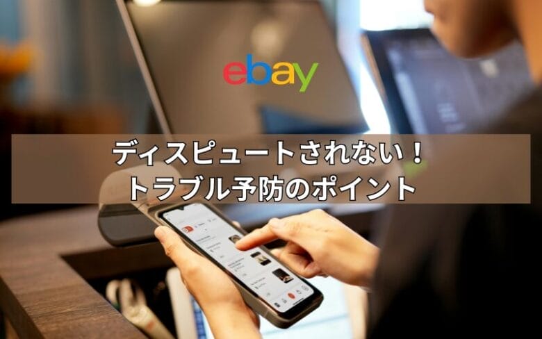 ebay　ディスピュート