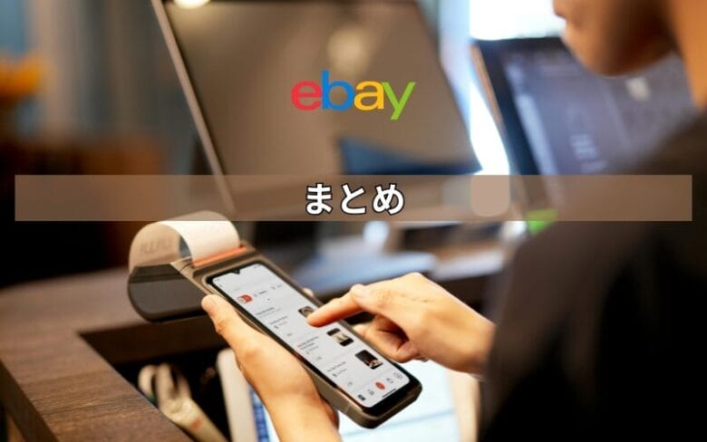ebay　ディスピュート