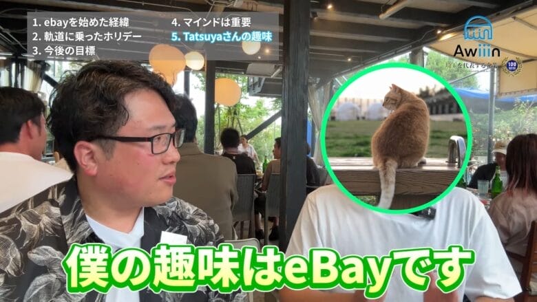 eBayの楽しさは”売上が伸びた時の喜び” 画像