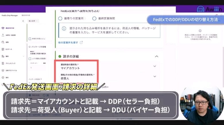 請求先をDDPかDDUどちらにするのか選択する 画像