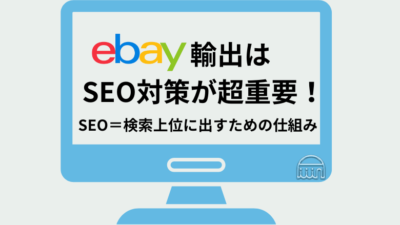eBayにおけるSEOとは？　見出し画像