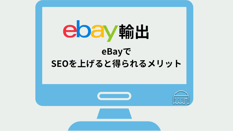 eBayでSEOを上げると得られるメリット　見出し画像