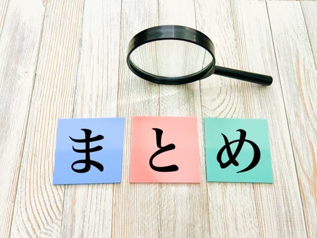 まとめの画像
