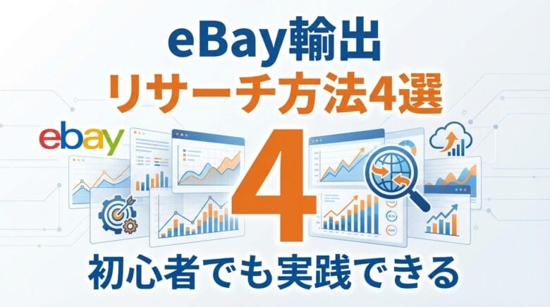 ebayリサーチ完全解説】特典あり！初心者はまずはこれ！とっておきの