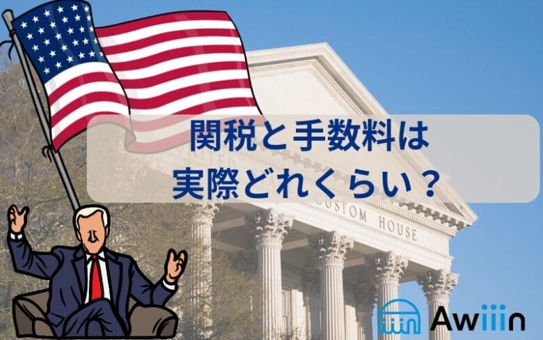 関税と手数料は実際どれくらい発生したか 画像