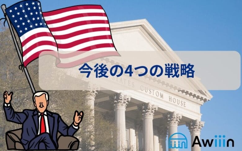 今後の対策と戦略 画像