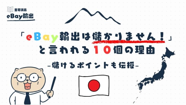 「eBay輸出は儲かりま「eBay輸出は儲かりません！」と言われる１0個の理由と儲けるポイント