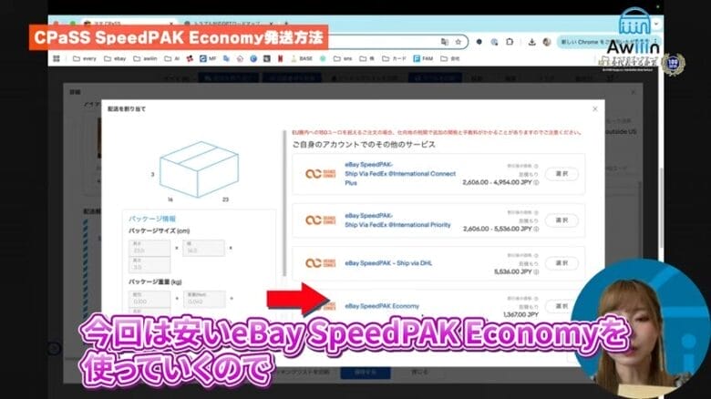 配送割り当てで「eBay SpeedPAK Economy」を選択する 画像②