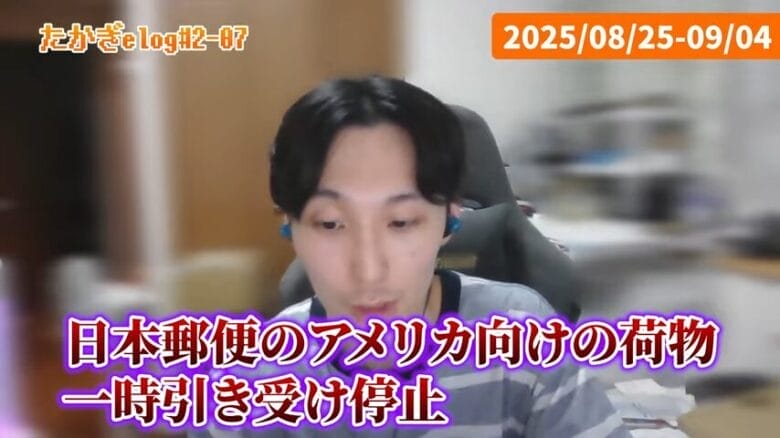 8月後半｜デミニミス撤廃と日本郵便の発表による混乱　画像