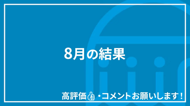 8月の結果|関税の影響は少なくプラスで終える 見出し画像