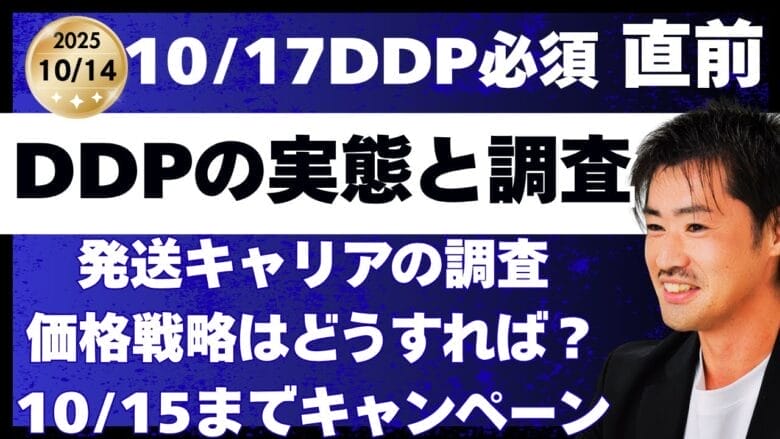 【売上激減？】eBayのDDP義務化は対策必須！生き残るセラーの価格戦略