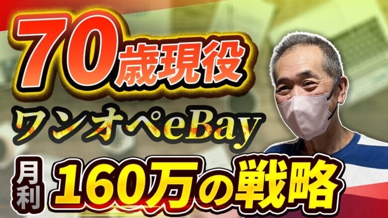 70代現役セラーが明かす！ワンオペで月利160万円を稼ぎ続ける仕事