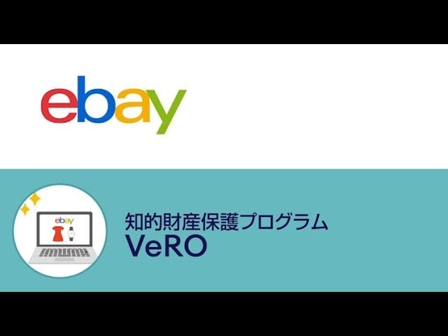 eBayのVeROとは？　画像