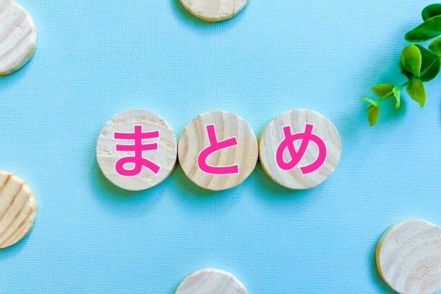 まとめ 画像