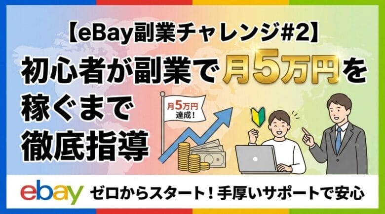 【eBay副業チャレンジ#2】初心者が副業で月5万円を稼ぐまで徹底指導 画像