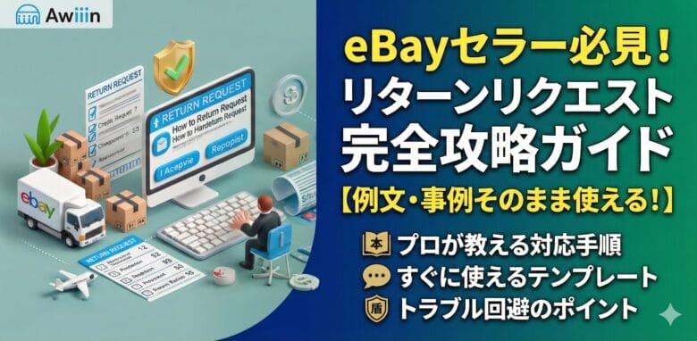 eBayの返品リクエスト対応！ZipXで返品ラベルを簡単に作成する方法